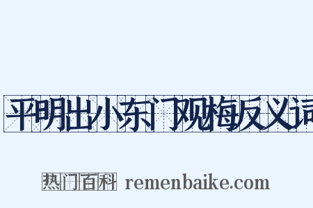 平明出小东门观梅反义词是什么意思的图片